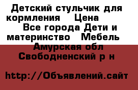 Детский стульчик для кормления  › Цена ­ 2 500 - Все города Дети и материнство » Мебель   . Амурская обл.,Свободненский р-н